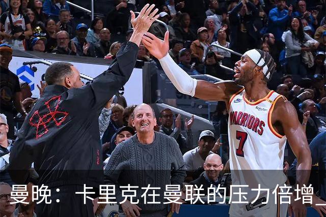 曼晚：卡里克在曼联的压力倍增 管理层的夏窗表现也确实令人失望