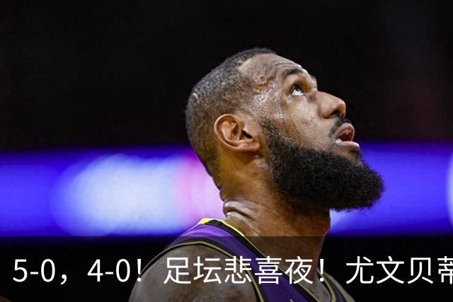 5-0，4-0！足坛悲喜夜！尤文贝蒂斯告捷 曼城水晶宫赢球 多纪录刷新