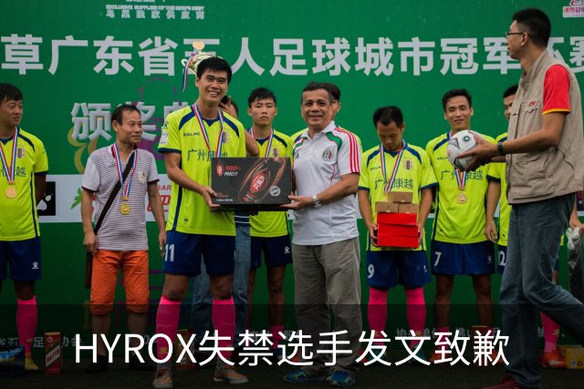 HYROX失禁选手发文致歉